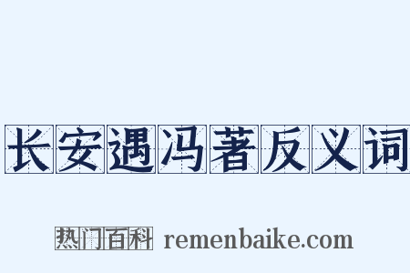 长安遇冯著反义词是什么意思的图片